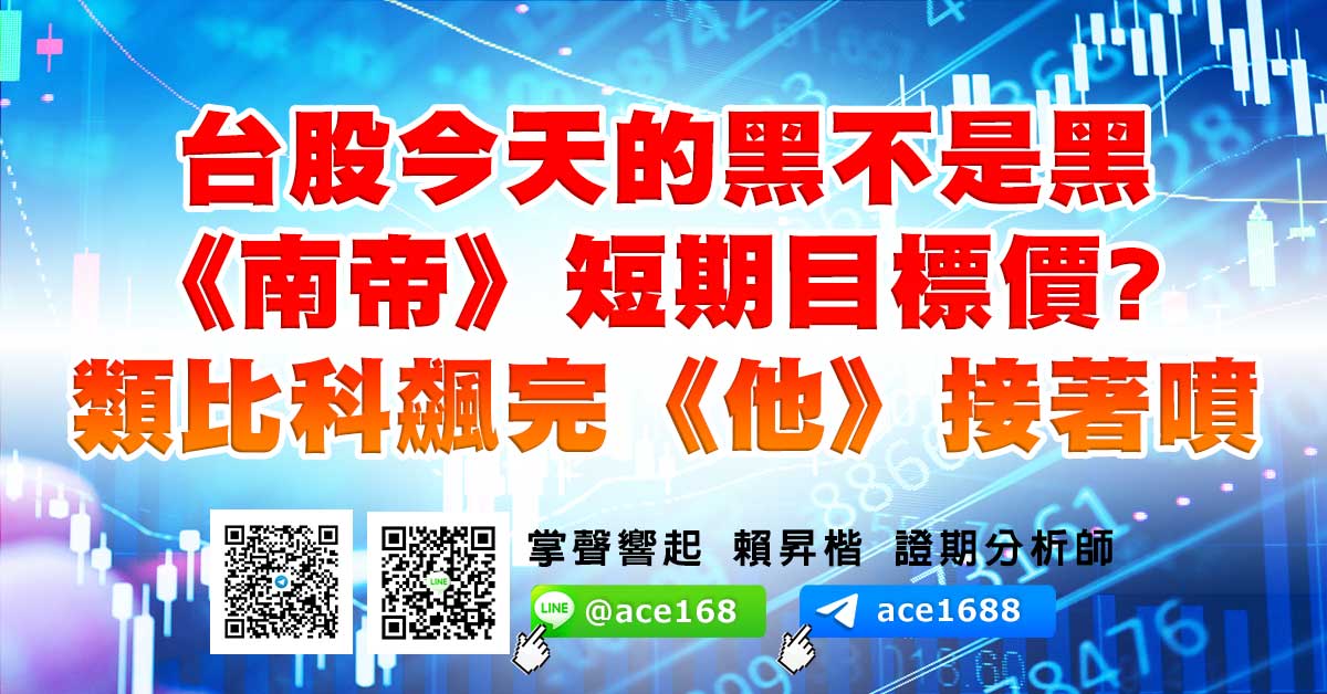 台股今天的黑不是黑 《南帝》短期目標價? 類比科飆完《他》接著噴 (圖)