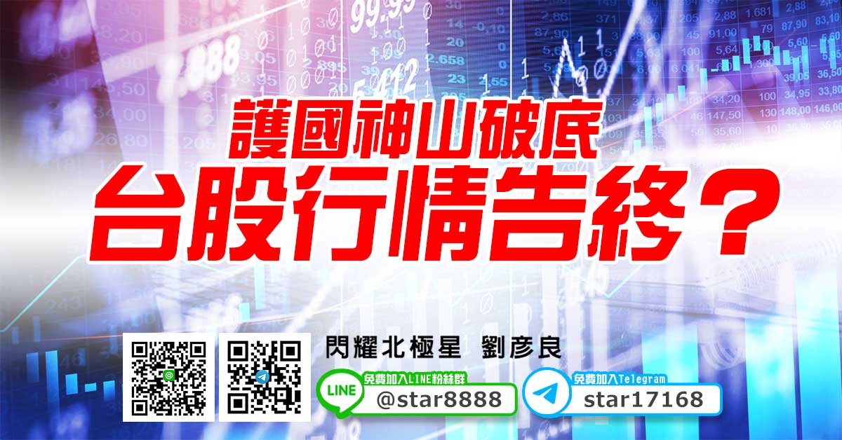 護國神山破底，台股行情告終？