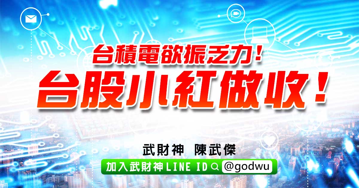 台積電欲振乏力!台股小紅做收! (圖)