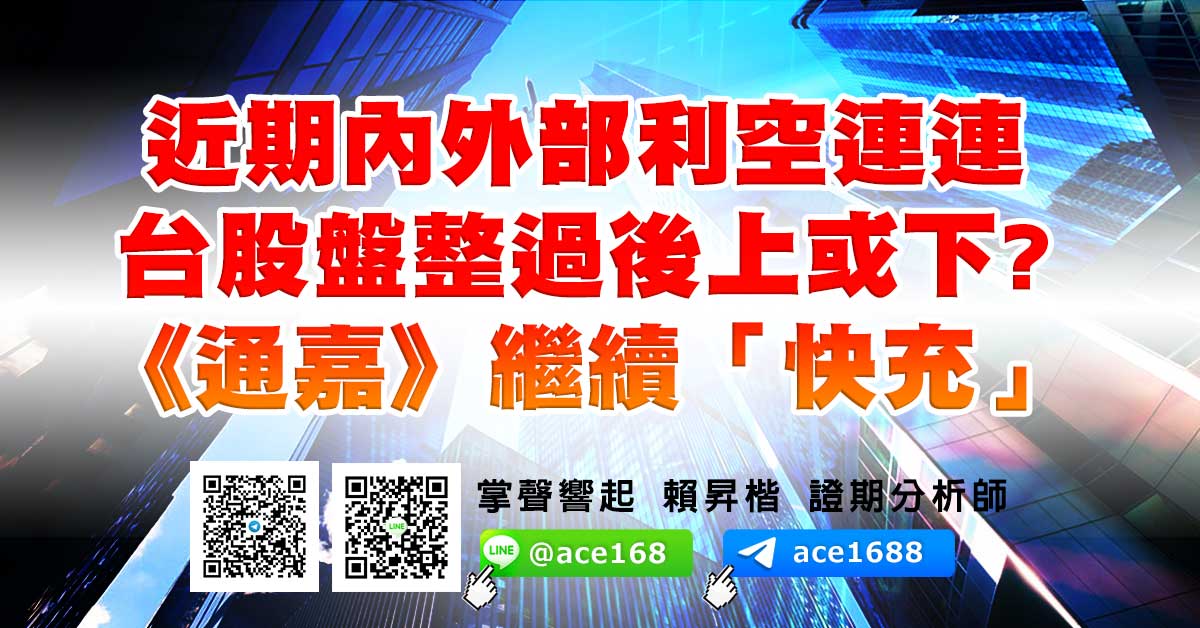 近期內外部利空連連 台股盤整過後上或下?  《通嘉》繼續「快充」 (圖)