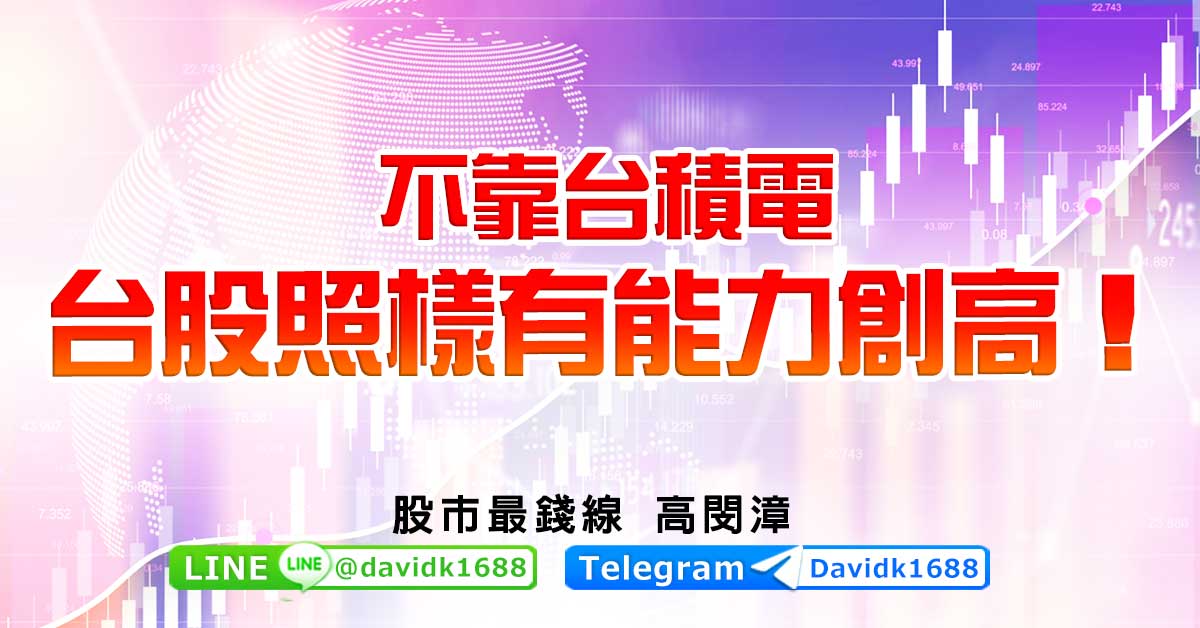 不靠台積電，台股照樣有能力創高！