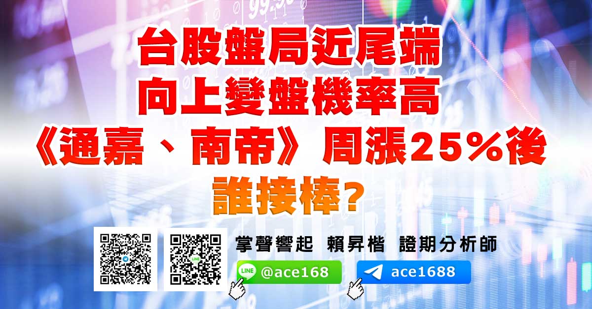 台股盤局近尾端 向上變盤機率高  《通嘉、南帝》周漲25%後 誰接棒? (圖)