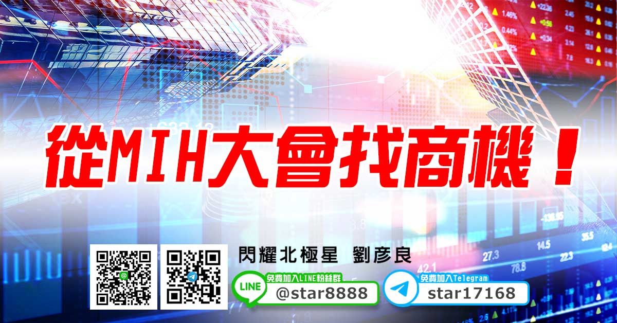 從MIH大會找商機！