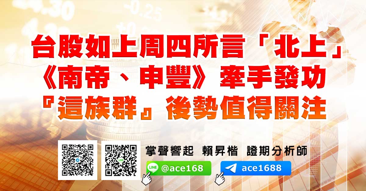 台股如上周四所言「北上」 《南帝、申豐》牽手發功 『這族群』後勢值得關注 (圖)