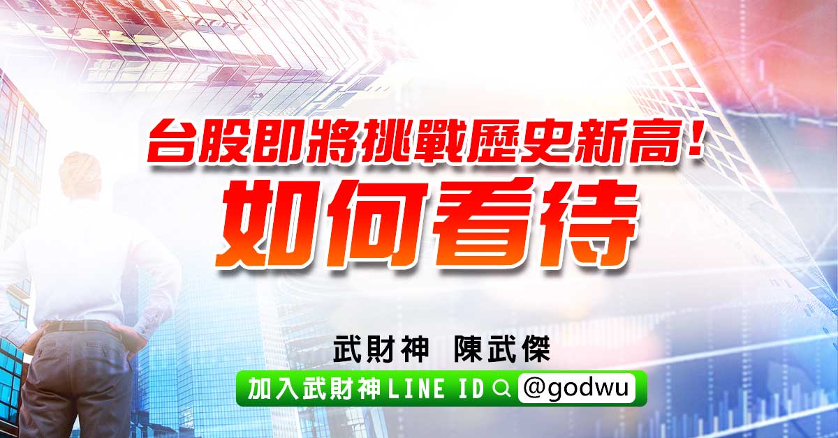 台股即將挑戰歷史新高!如何看待? (圖)