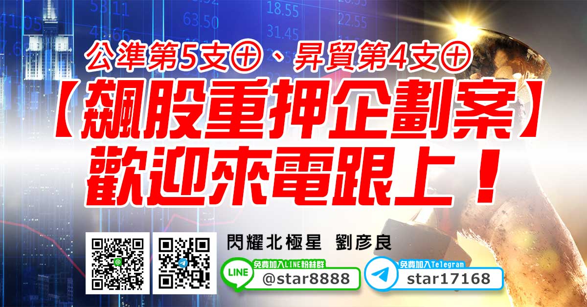 公準第5支㊉、昇貿第4支㊉，【飆股重押企劃案】歡迎來電跟上！