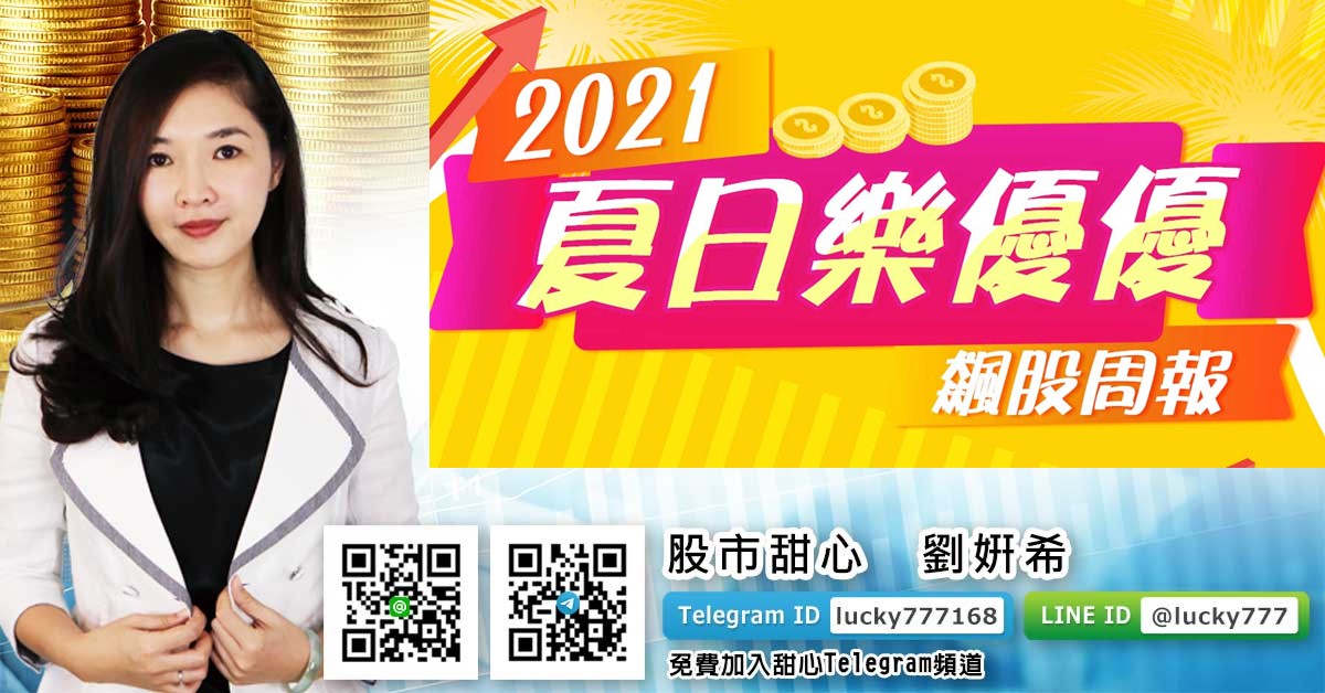 【贈送股票】夏日樂優優會員專屬研究周報免費送