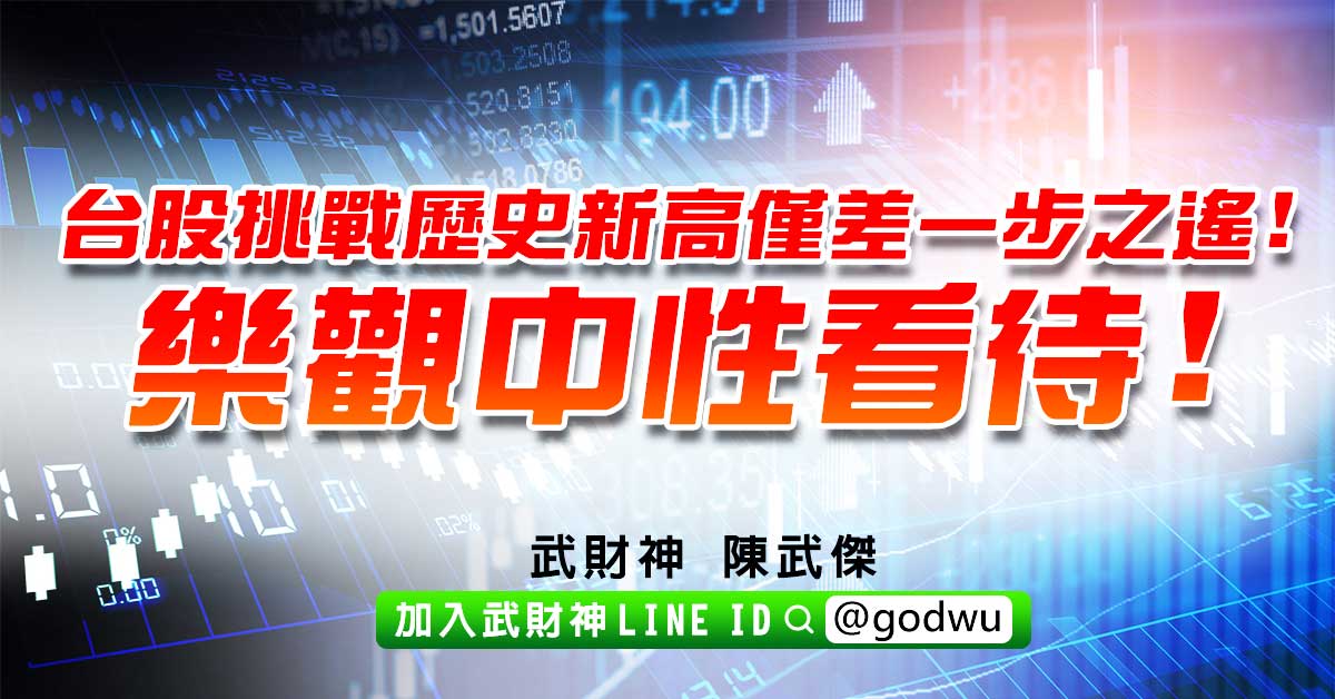 台股挑戰歷史新高僅差一步之遙!樂觀中性看待! (圖)