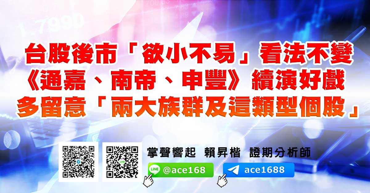 台股後市「欲小不易」看法不變 《通嘉、南帝、申豐》續演好戲 多留意「兩大族群及這類型個股」 (圖)