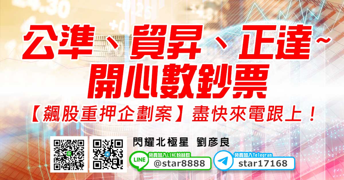 公準、貿昇、正達~開心數鈔票，【飆股重押企劃案】盡快來電跟上！