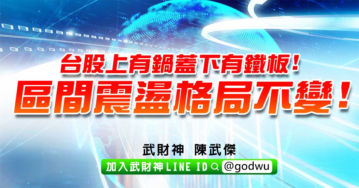 台股上有鍋蓋下有鐵板!區間震盪格局不變! (圖)