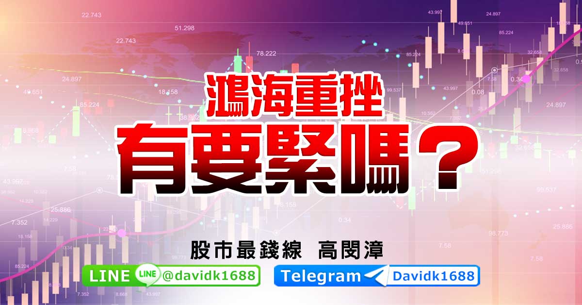 鴻海重挫，有要緊嗎？