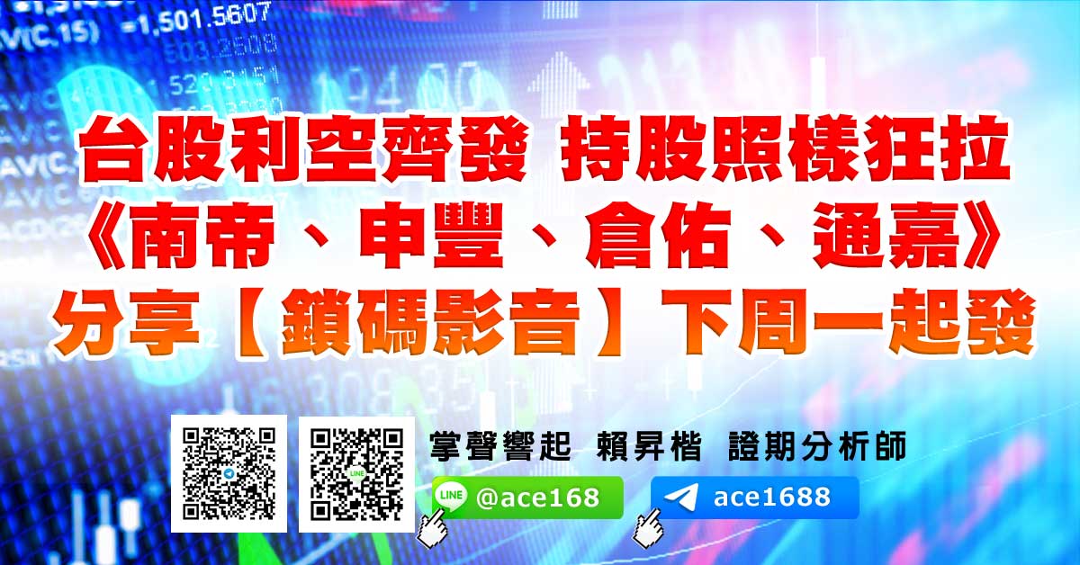 台股利空齊發 持股照樣狂拉 《南帝、申豐、倉佑、通嘉》 分享【鎖碼影音】下周一起發 (圖)