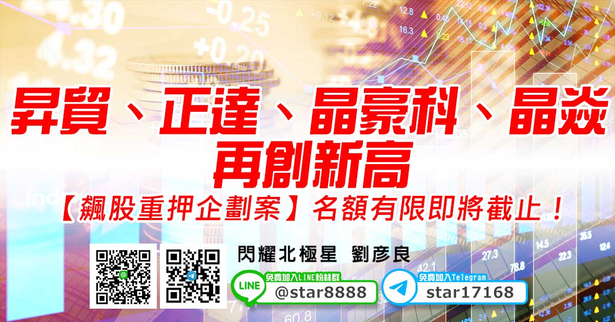昇貿、正達、晶豪科、晶焱再創新高，【飆股重押企劃案】名額有限即將截止！