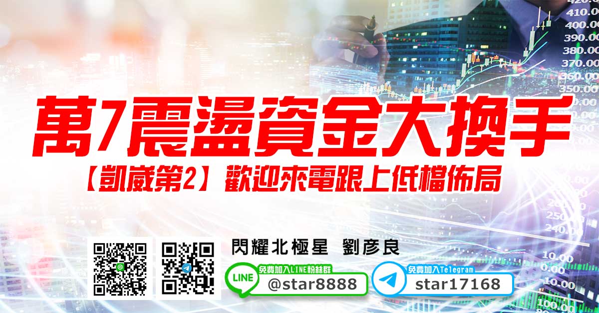 萬7震盪資金大換手，【凱崴第2】歡迎來電跟上低檔佈局