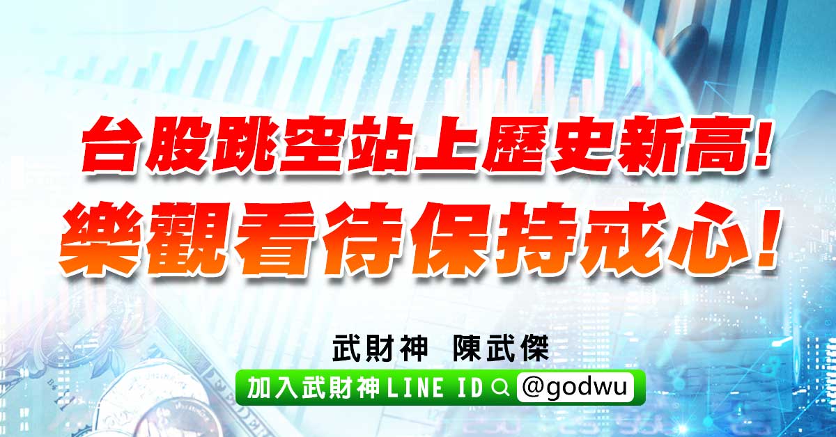 台股跳空站上歷史新高!樂觀看待保持戒心! (圖)