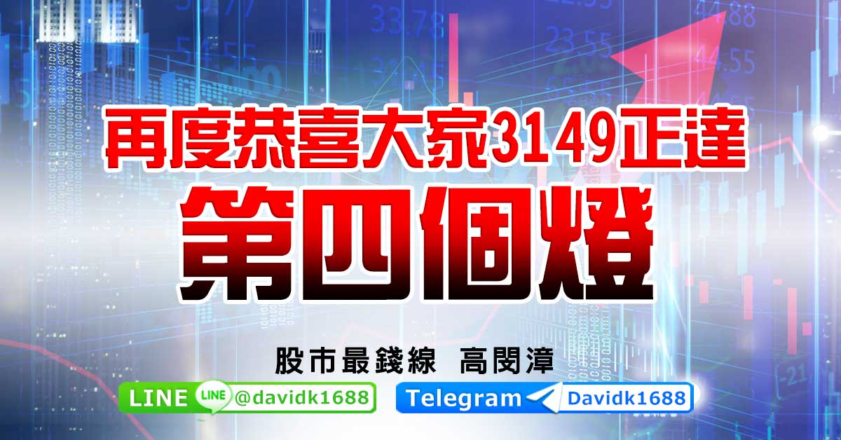 再度恭喜大家3149正達，第四個燈