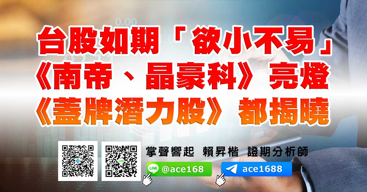 台股如期「欲小不易」 《南帝、晶豪科》亮燈 《蓋牌潛力股》都揭曉 (圖)