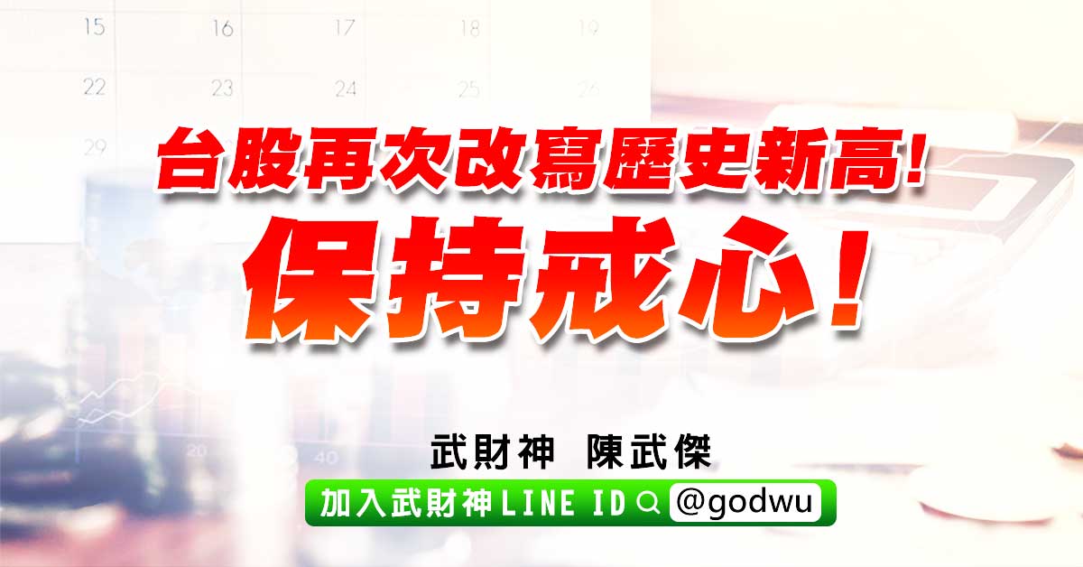 台股再次改寫歷史新高!保持戒心! (圖)