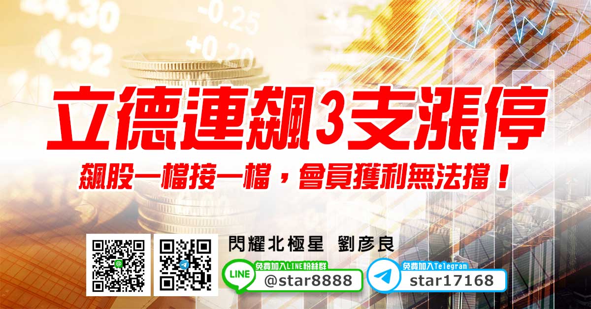 立德連飆3支漲停，飆股一檔接一檔，會員獲利無法擋！