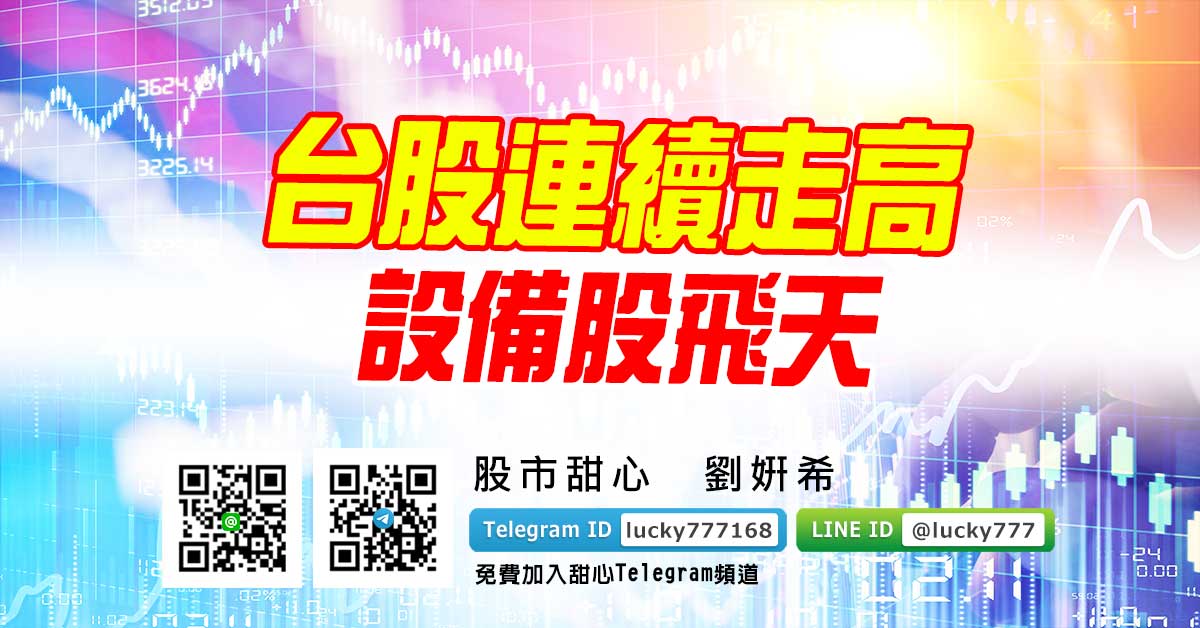 台股連續走高 設備股飛天
