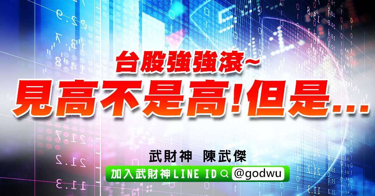 台股強強滾~見高不是高!但是... (圖)