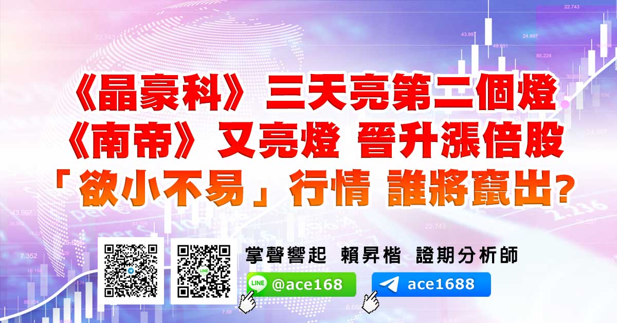 《晶豪科》三天亮第二個燈 《南帝》又亮燈 晉升漲倍股 「欲小不易」行情 誰將竄出? (圖)