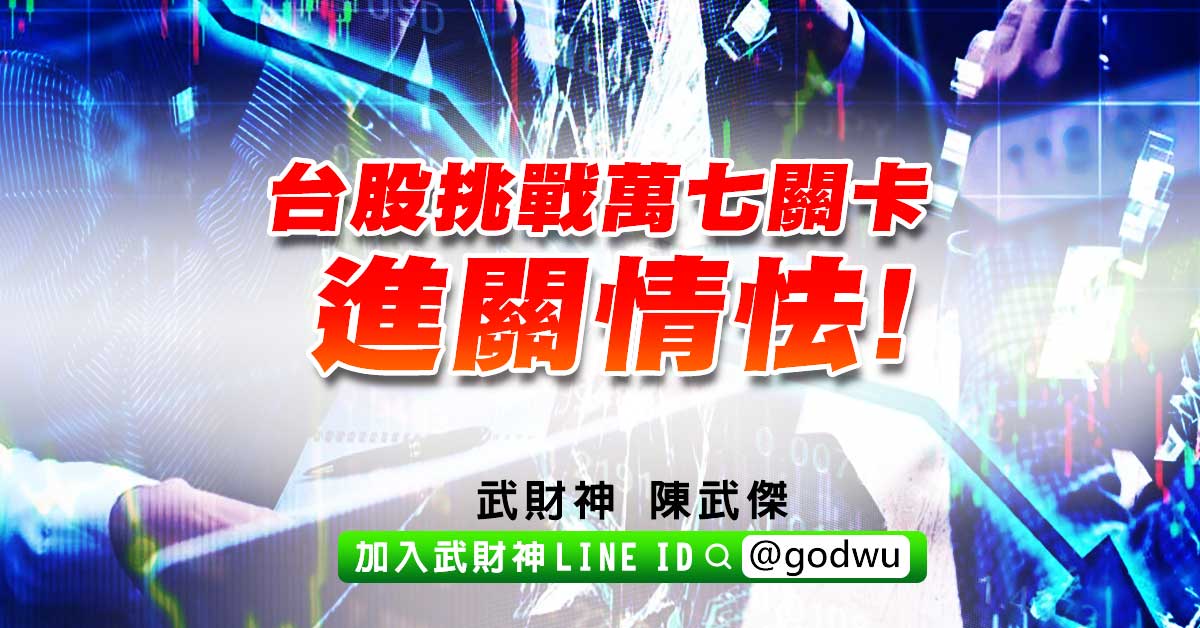 台股挑戰萬七關卡進關情怯! (圖)