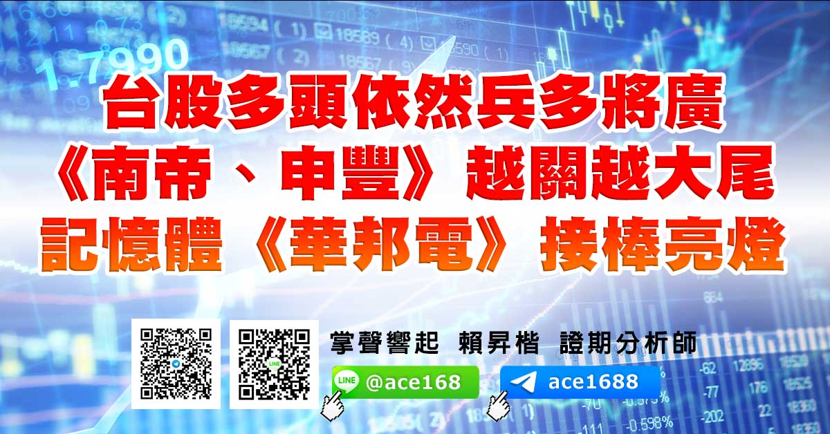 台股多頭依然兵多將廣 《南帝、申豐》越關越大尾 記憶體《華邦電》接棒亮燈 (圖)