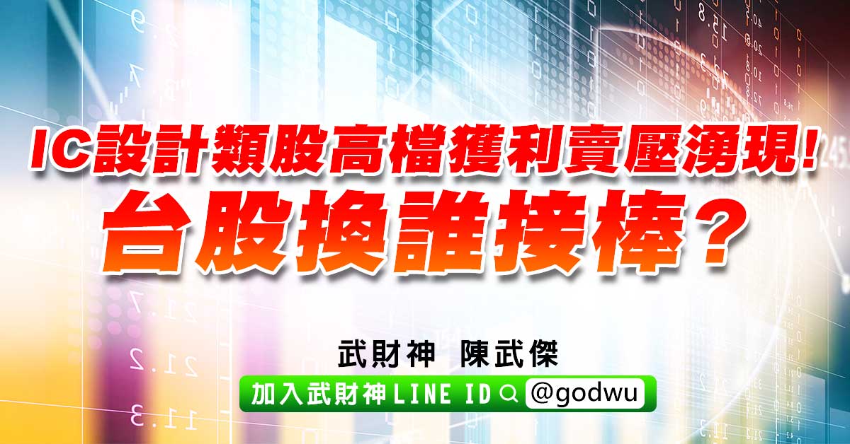 IC設計類股高檔獲利賣壓湧現!台股換誰接棒? (圖)