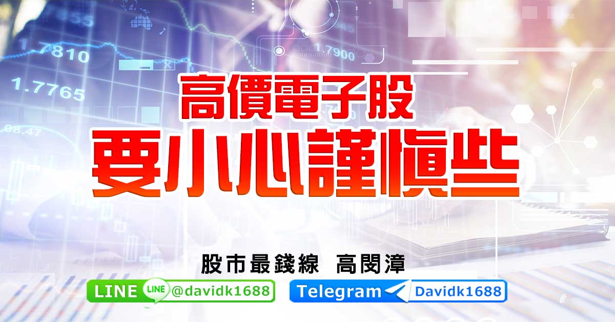 高價電子股，要小心謹慎些