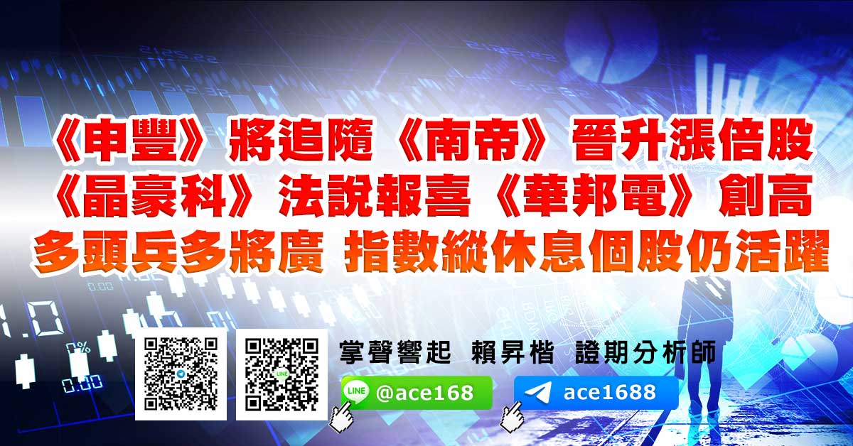 《申豐》將追隨《南帝》晉升漲倍股 《晶豪科》法說報喜《華邦電》創高 多頭兵多將廣 指數縱休息個股仍活躍 (圖)