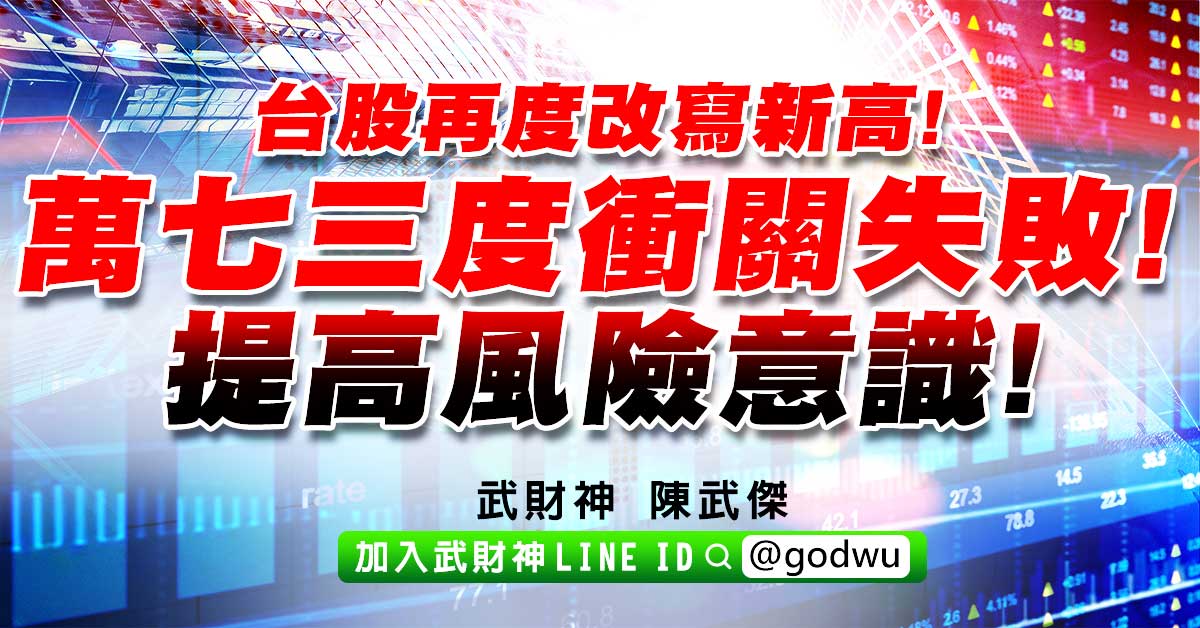 台股再度改寫新高!萬七三度衝關失敗!提高風險意識! (圖)