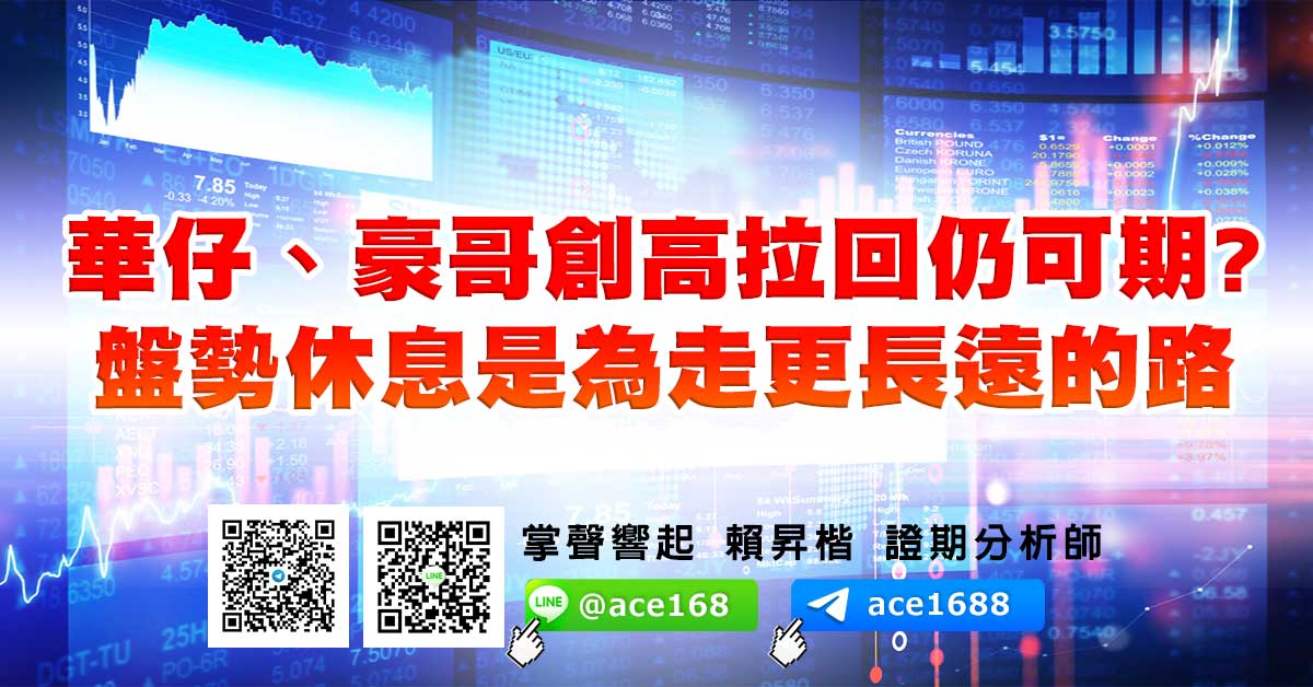 華仔、豪哥創高拉回仍可期? 盤勢休息是為走更長遠的路 (圖)