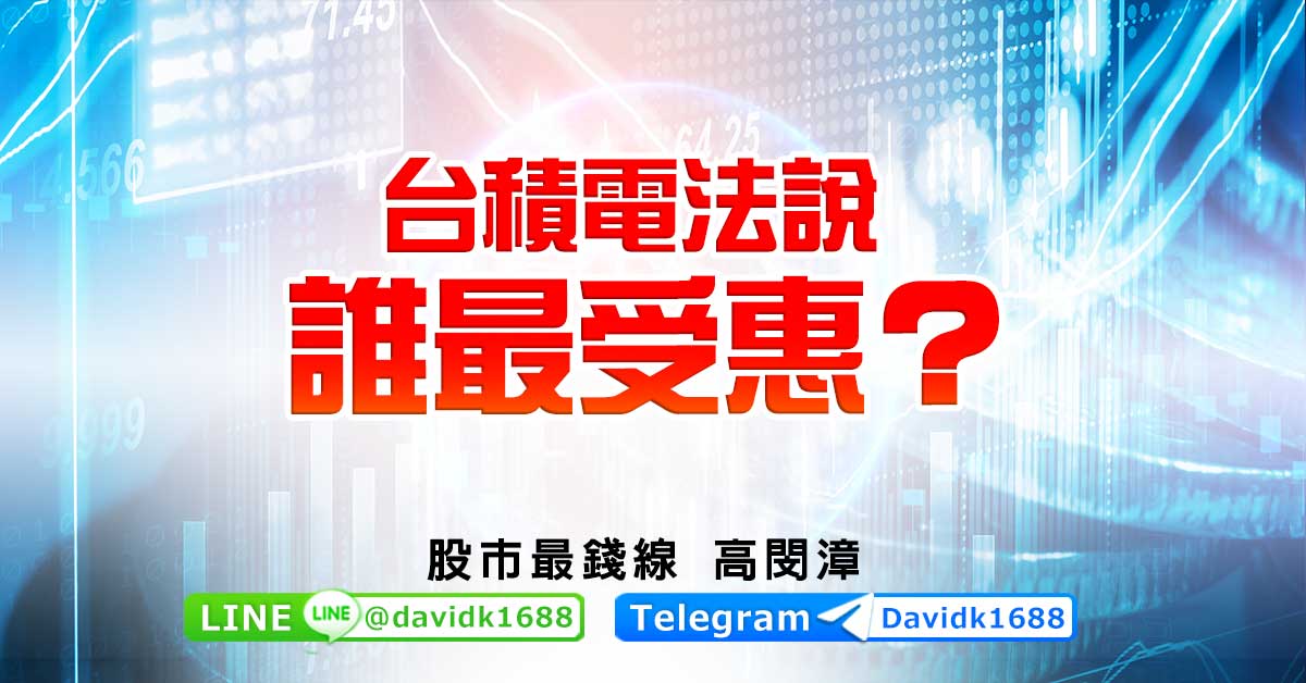 台積電法說，誰最受惠？