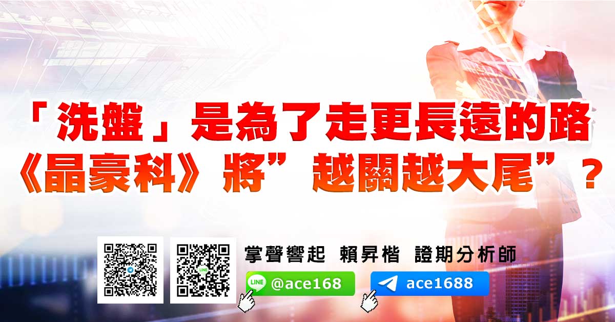 「洗盤」是為了走更長遠的路 《晶豪科》將“越關越大尾”? (圖)