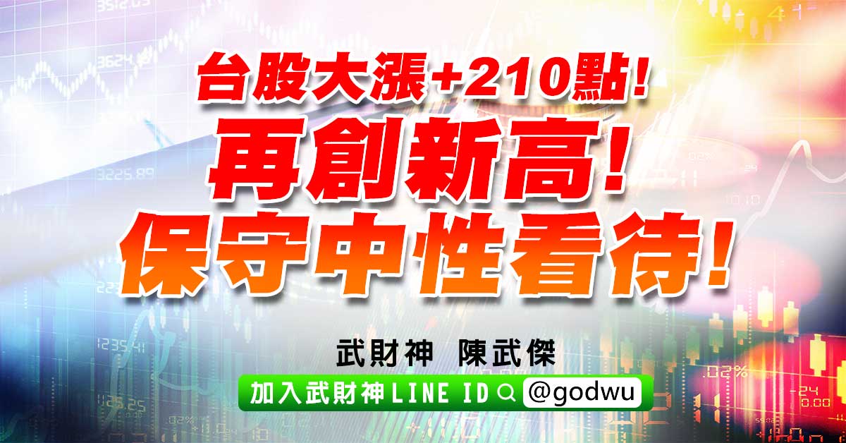 台股大漲+210點!再創新高!保守中性看待! (圖)