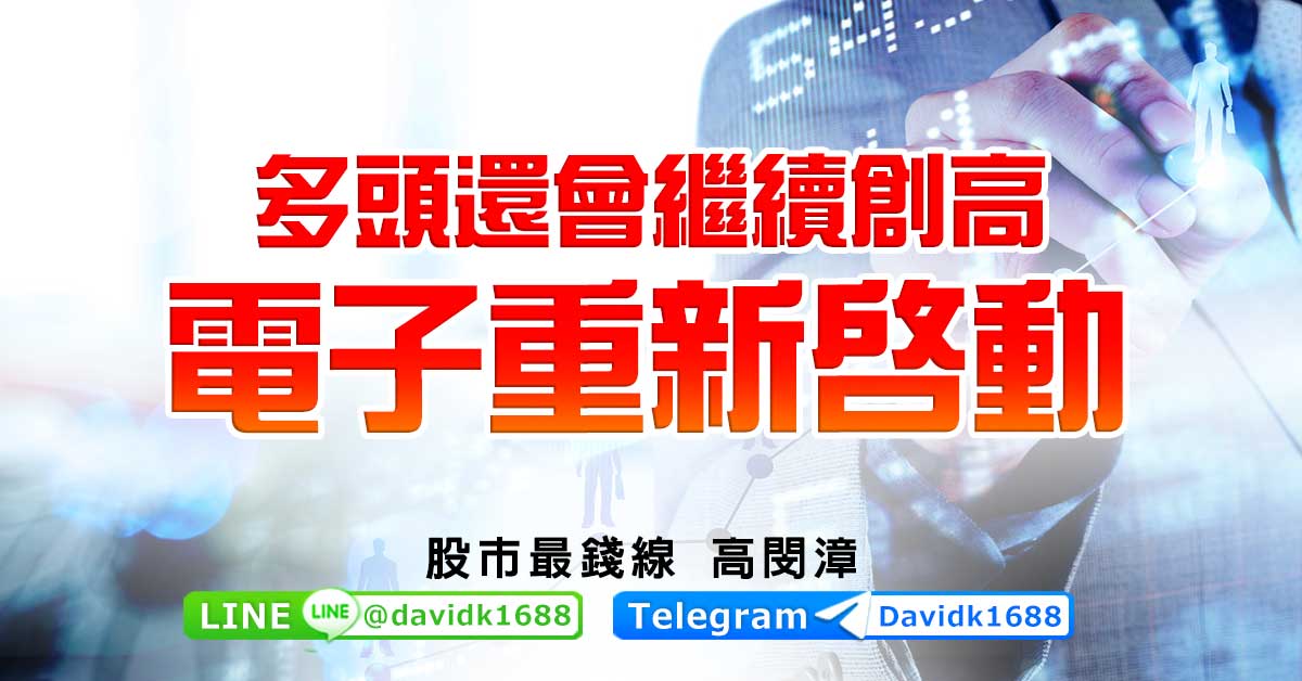 多頭還會繼續創高，電子重新啟動
