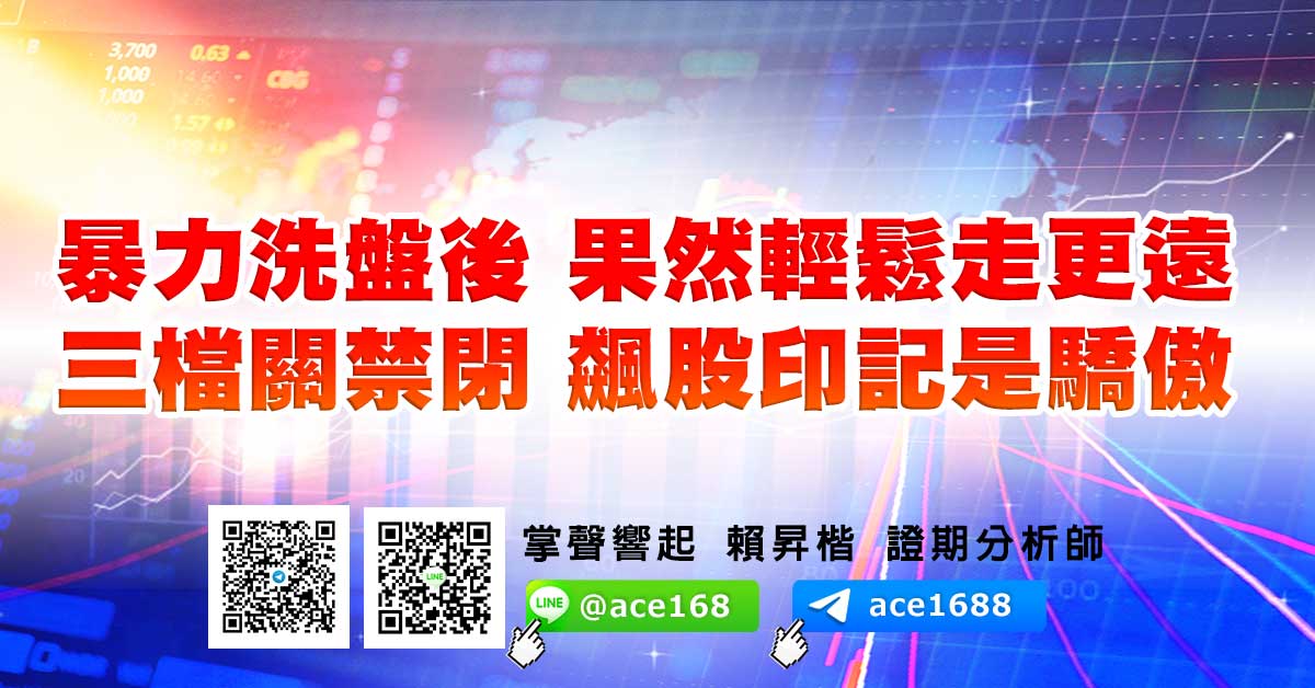 暴力洗盤後 果然輕鬆走更遠 三檔關禁閉 飆股印記是驕傲 (圖)