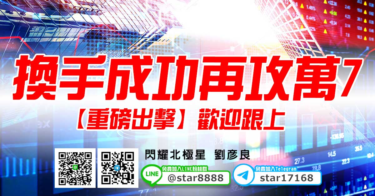 換手成功再攻萬7，【重磅出擊】歡迎跟上