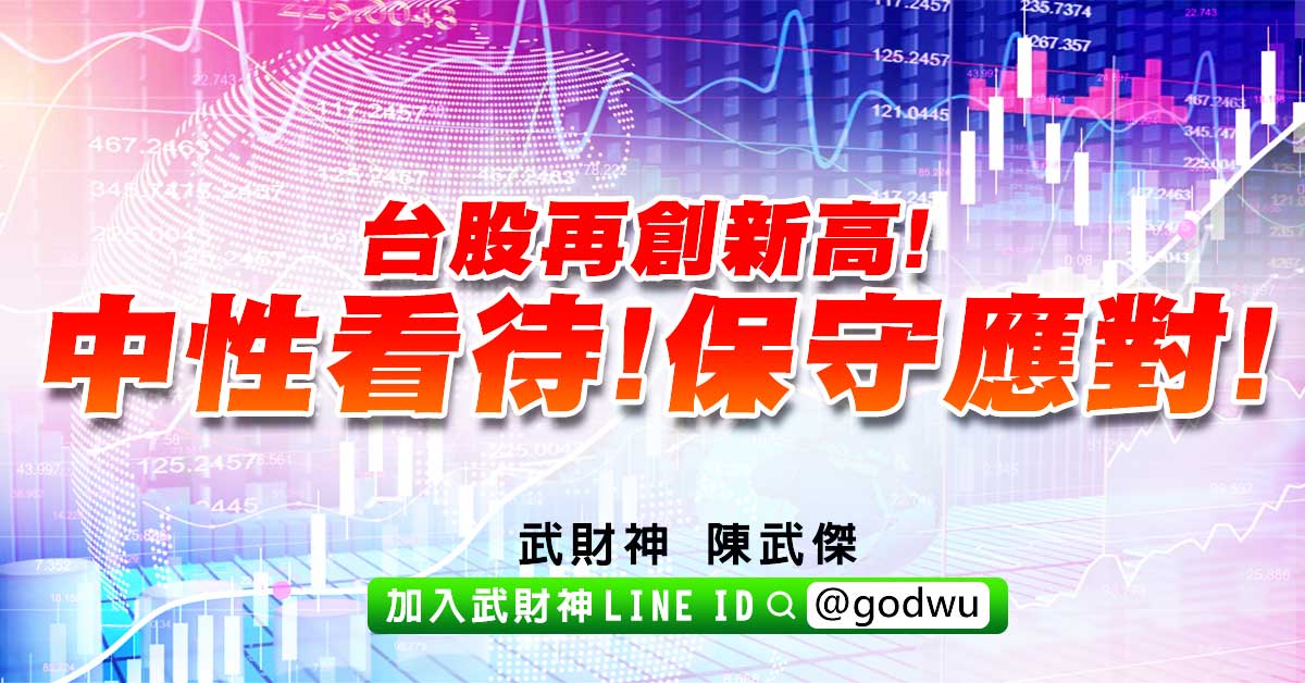 台股再創新高!中性看待!保守應對! (圖)