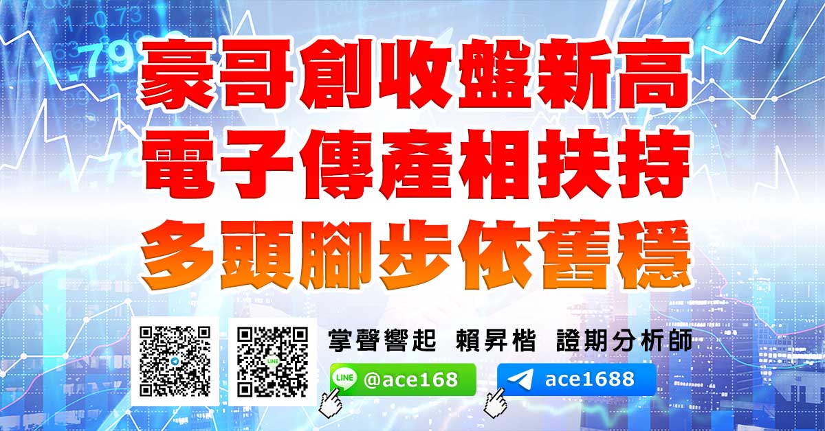 豪哥創收盤新高 電子傳產相扶持 多頭腳步依舊穩 (圖)
