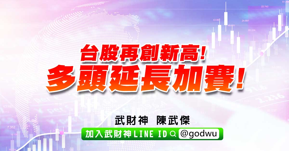 台股再創新高!中性看待!保守應對! (圖)