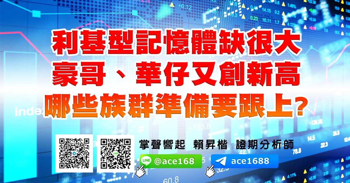 利基型記憶體缺很大 豪哥、華仔又創新高 哪些族群準備要跟上? (圖)
