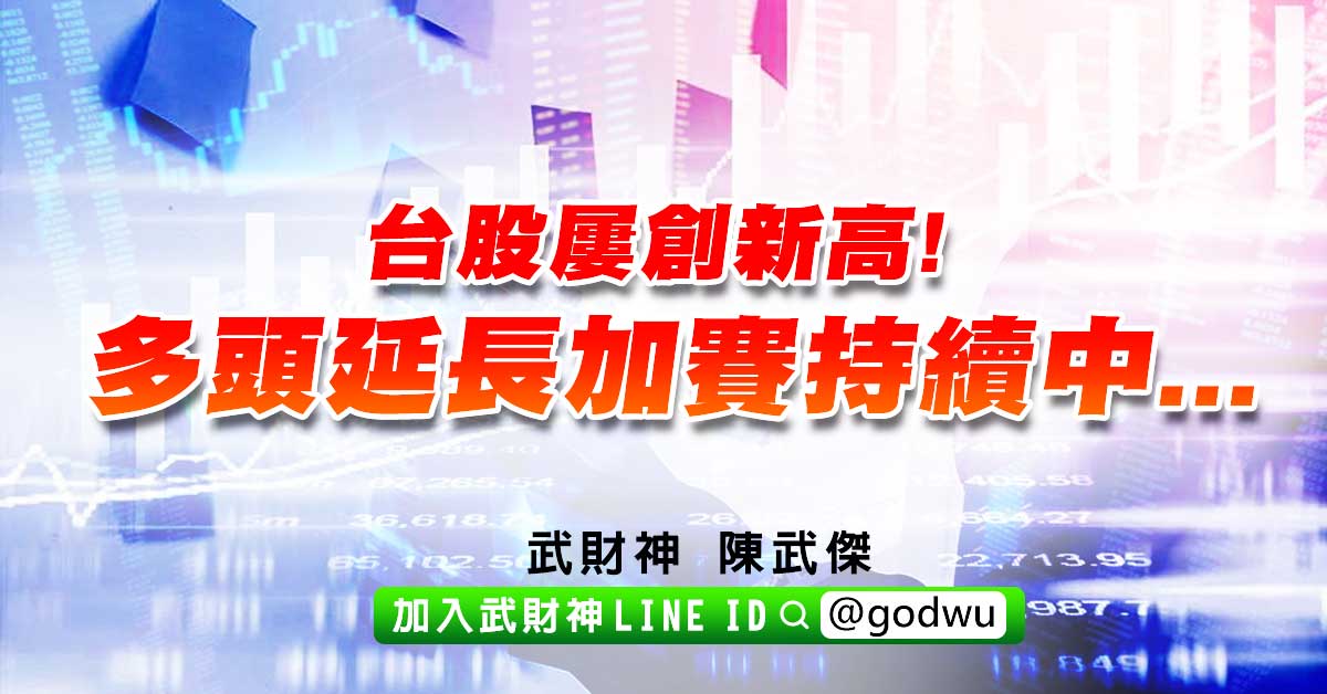 台股屢創新高!多頭延長加賽持續中... (圖)