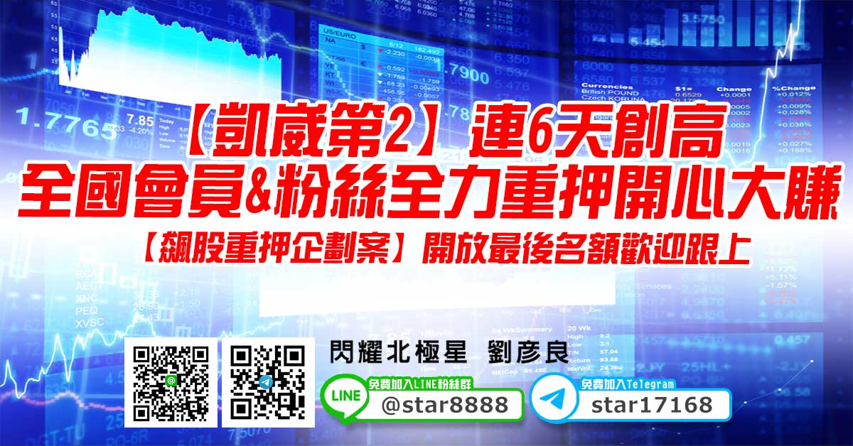 【凱崴第2】連6天創高，全國會員&粉絲全力重押開心大賺，【飆股重押企劃案】開放最後名額歡迎跟上