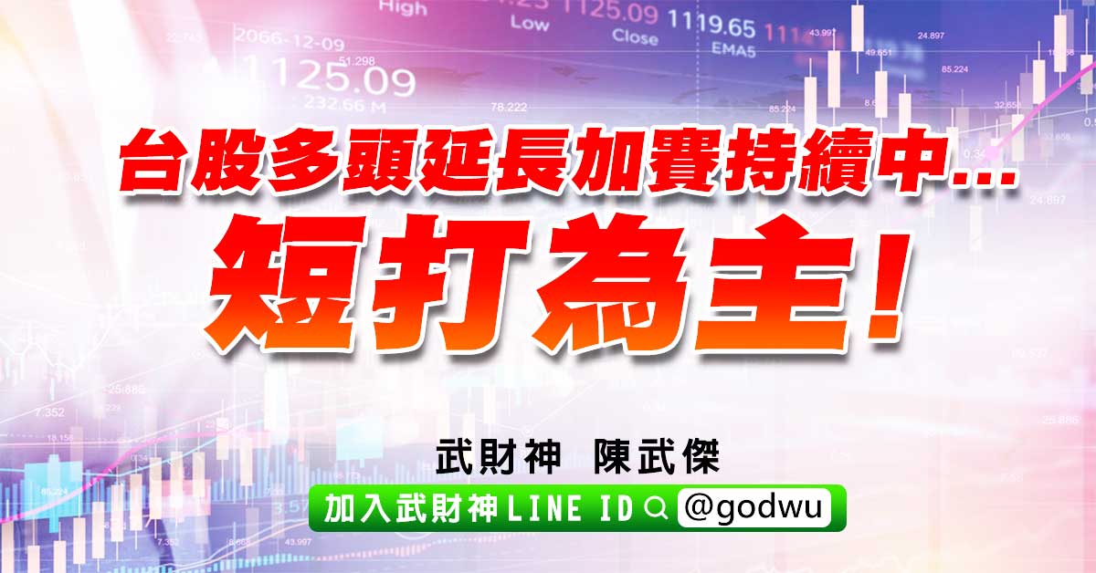 台股多頭延長加賽持續中...短打為主! (圖)