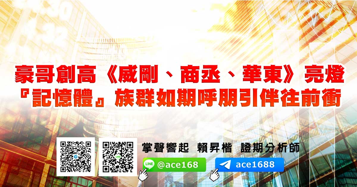 豪哥創高《威剛、商丞、華東》亮燈 『記憶體』族群如期呼朋引伴往前衝 (圖)
