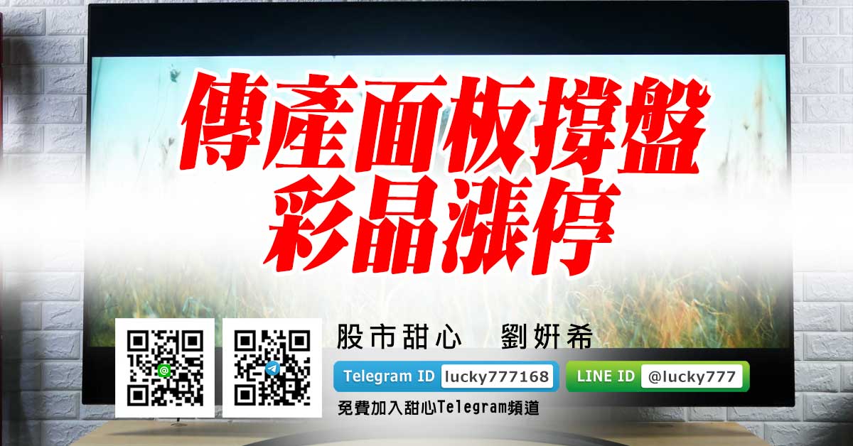 傳產面板撐盤　彩晶漲停
