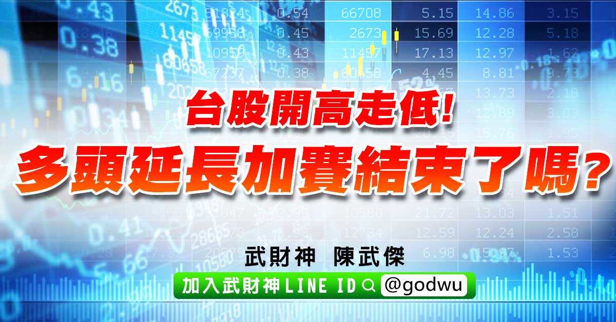 台股開高走低!多頭延長加賽結束了嗎? (圖)